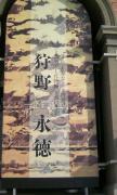 狩野永徳展に行ってきました